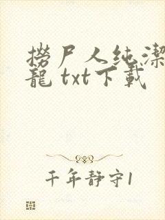 捞尸人纯洁滴小龙 txt下载