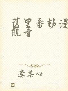 旧里番动漫在线观看