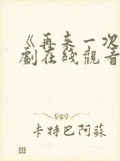 《再来一次》日剧在线观看中文封面