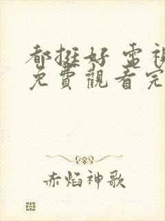 都挺好 电视剧免费观看完整版高清