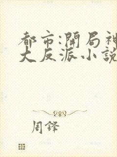 都市:开局神豪大反派小说txt