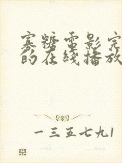 寡糖电影完整版的在线播放封面