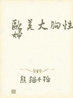 欧美大胸性感少妇