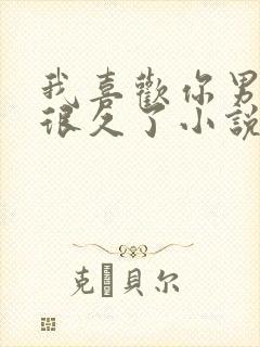 我喜欢你男朋友很久了小说在线阅读