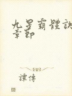 九星霸体诀完整章节