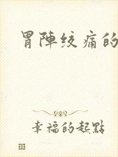 胃阵绞痛的原因封面