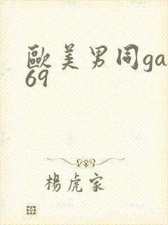 欧美男同gay69