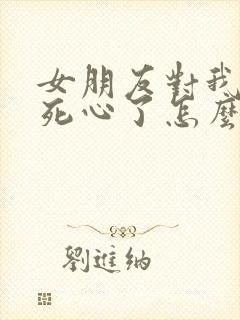 女朋友对我失望死心了怎么挽回封面