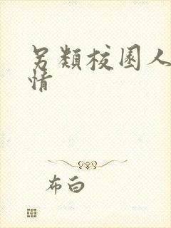 另类校园人妻激情