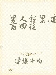 男人说累,高情商回复封面