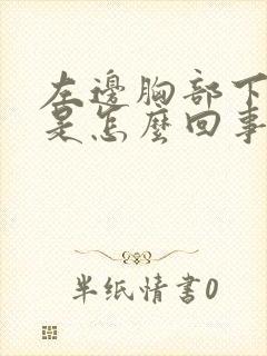 左边胸部下边疼是怎么回事