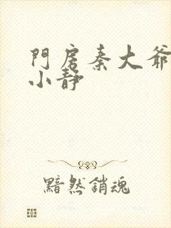 门房秦大爷和刘小静