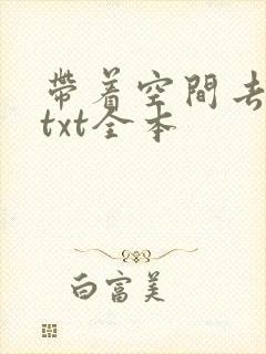 带着空间去种田txt全本