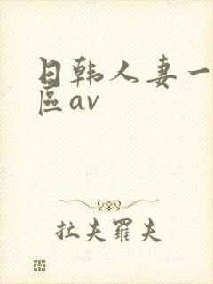 日韩人妻一区二区av封面