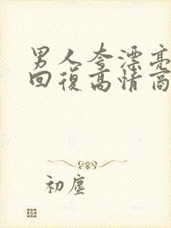 男人夸漂亮怎么回复高情商的话