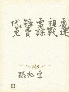 代号电视剧全集免费谍战迷