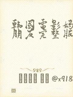 韩国电影妈妈的朋友完整版在线观看