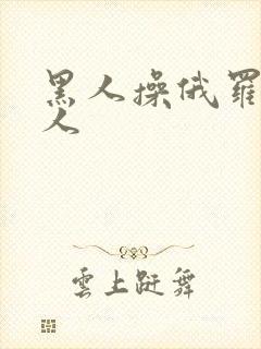 黑人操俄罗斯女人封面