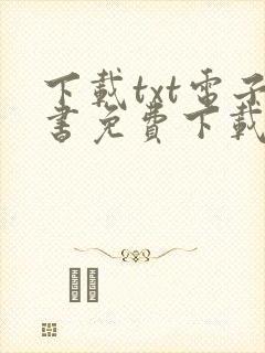 下载txt电子书免费下载全本