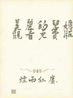 美丽的儿媳在线观看免费版电视剧全集