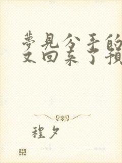 梦见分手的女友又回来了预示的什么