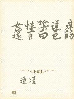 女性阴道痒死了还有白色的豆腐渣怎么办