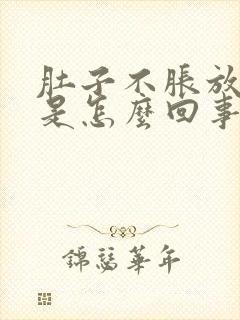 肚子不胀放屁多是怎么回事