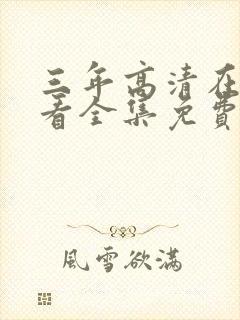 三年高清在线观看全集免费观看完整封面