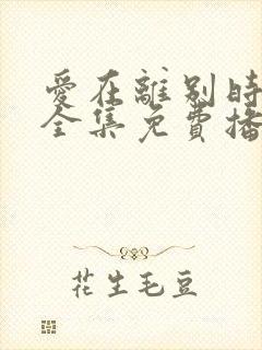 爱在离别时黄奕全集免费播放