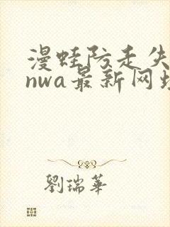 漫蛙防走失manwa最新网址