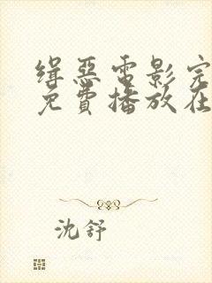 缉恶电影完整版免费播放在线观看