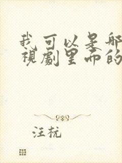 我可以是哪个电视剧里面的歌