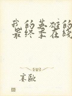 我的英雄的学院最终季在线观看