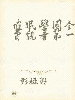 催眠学园全集免费观看第一季动漫版