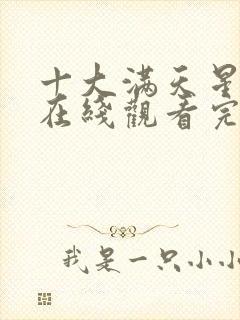 十大满天星电影在线观看完整免费高清