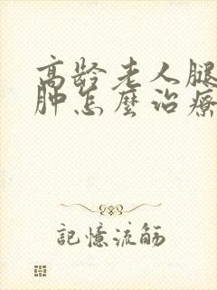 高龄老人腿脚浮肿怎么治疗封面