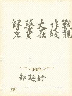 解药大作战电影免费在线观看