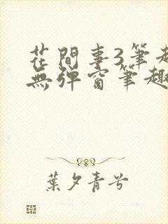 花间事3笔趣阁无弹窗笔趣阁