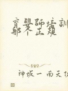 育婴师培训机构那个正规