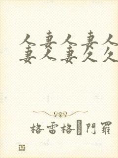 人妻人妻人妻人妻人妻久久