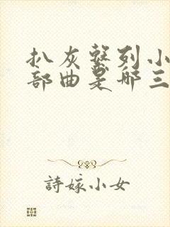 扒灰系列小说三部曲是哪三部封面