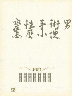 变性手术男变女怎么小便