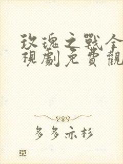 玫瑰之战全集电视剧免费观看