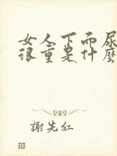 女人下面尿骚味很重是什么原因