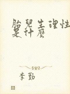 胎儿生理性肠疝是什么