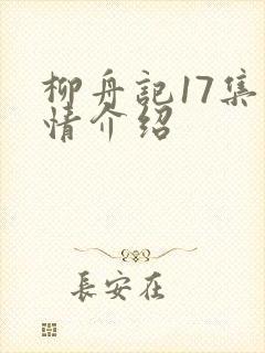 柳舟记17集剧情介绍封面