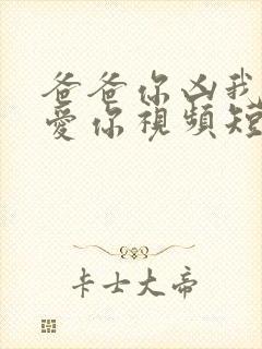 爸爸你凶我我也爱你视频短剧封面