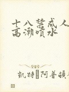 十八禁成人av高潮喷水