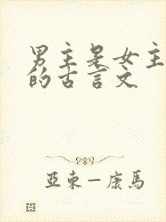 男主是女主表哥的古言文