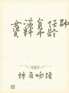 女演员任帅个人资料年龄